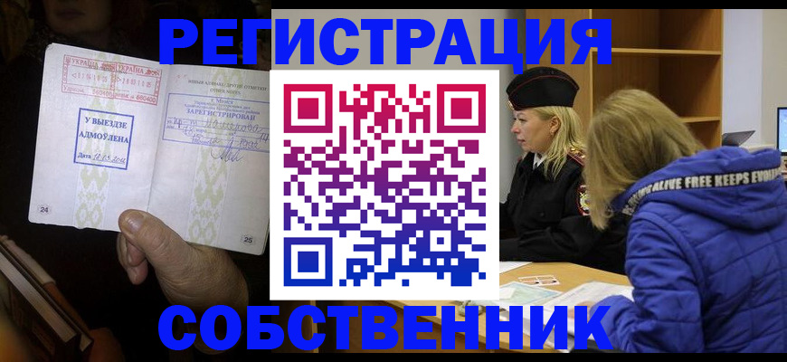 прописка регистрация в Змеиногорске