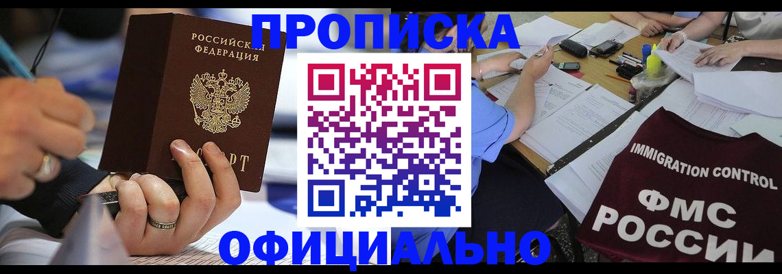 прописка гарантия в Змеиногорске